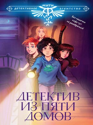 cover image of Детектив из Пяти домов